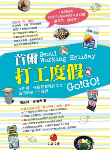 首爾打工度假：從申辦、住宿到當地找工作、遊玩的第一手資訊【二手書_近全新】TAAZE讀冊生活