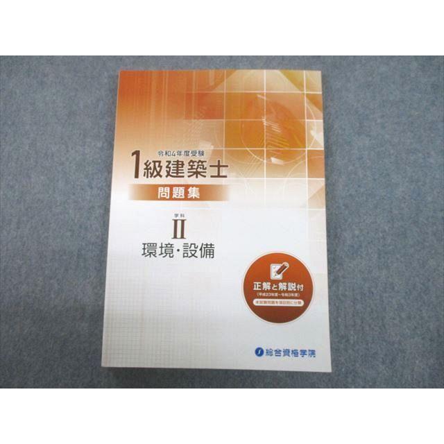 UB12-095 総合資格学院 令和4年度受験 1級建築士 問題集 学科II 環境・設備 2022年合格目標 未使用品 14m4D