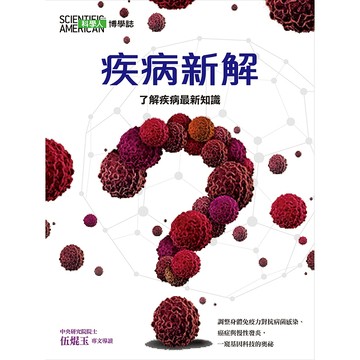 疾病新解！(科學人雜誌特刊31號) / YLib遠流出版官方直營店 (2018年10月) 回頭書