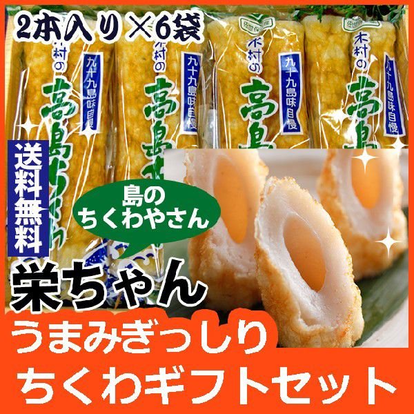 「九十九島特産高島ちくわ」栄ちゃんのこだわり絶品高級ちくわ・送料無料　12本入り(2本入り6袋)