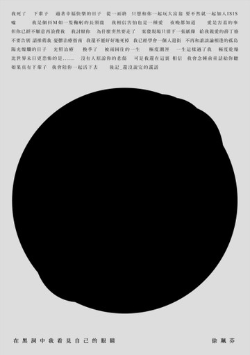 在黑洞中我看見自己的眼睛[二手書_良好]