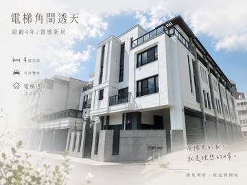 新高國小 雙車 三代同堂 角間電梯透天｜台中市太平區立德街