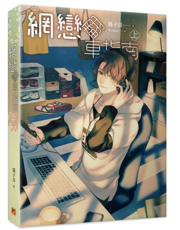 網戀翻車指南（上）[二手書_良好]