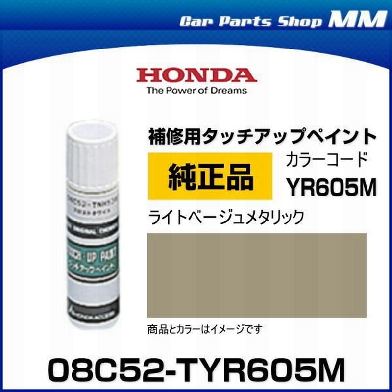 ネコポス可能 Honda ホンダ純正 08c52 Tyr605m 08c52tyr605m カラーyr605m ライトベージュメタリック タッチペン タッチアップペイント 15ml 通販 Lineポイント最大0 5 Get Lineショッピング