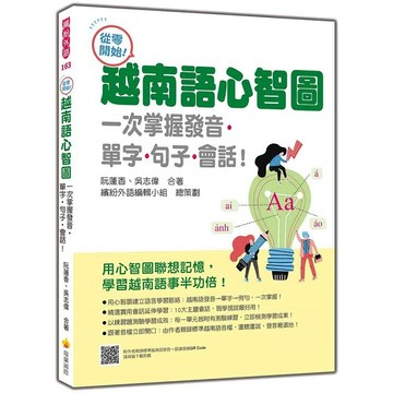從零開始！越南語心智圖：一次掌握發音‧單字‧句子‧會話！（隨書附作者親錄標準越南語發音＋朗讀音檔QR Code）【ttbooks】