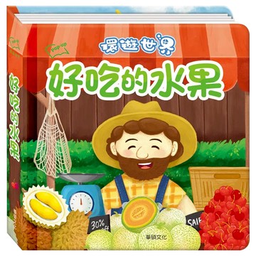 華碩文化 環遊世界3D立體書 好吃的水果 1本  環遊世界立體書
