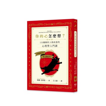 你的心怎麼想？一分鐘解析人格疾患的心理學入門課