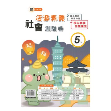 良品國小翰老師活潑測驗卷社會5下