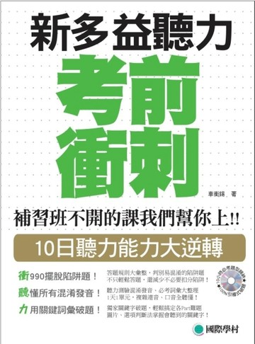 NEW TOEIC 新多益聽力考前衝刺 ：補習班不開的課我們幫你上!! 10日聽力【二手書_良好】TAAZE讀冊生活