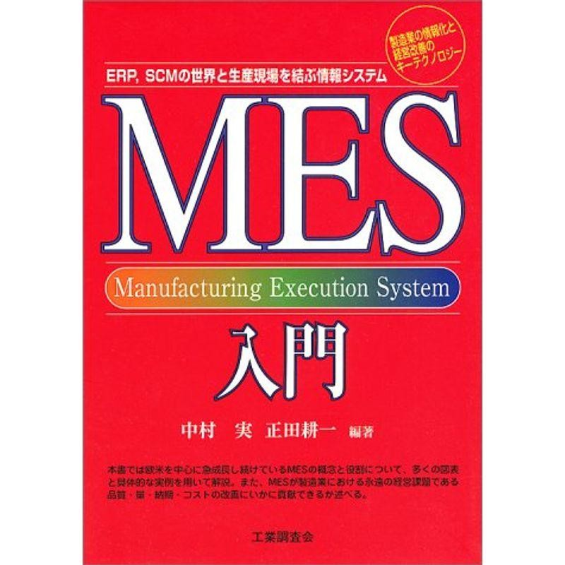 MES入門 : ERP,SCMの世界と生産現場を結ぶ情報システム : 製造業の 