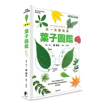 葉子圖鑑-提供葉片形態檢索表，引導查索物種資訊