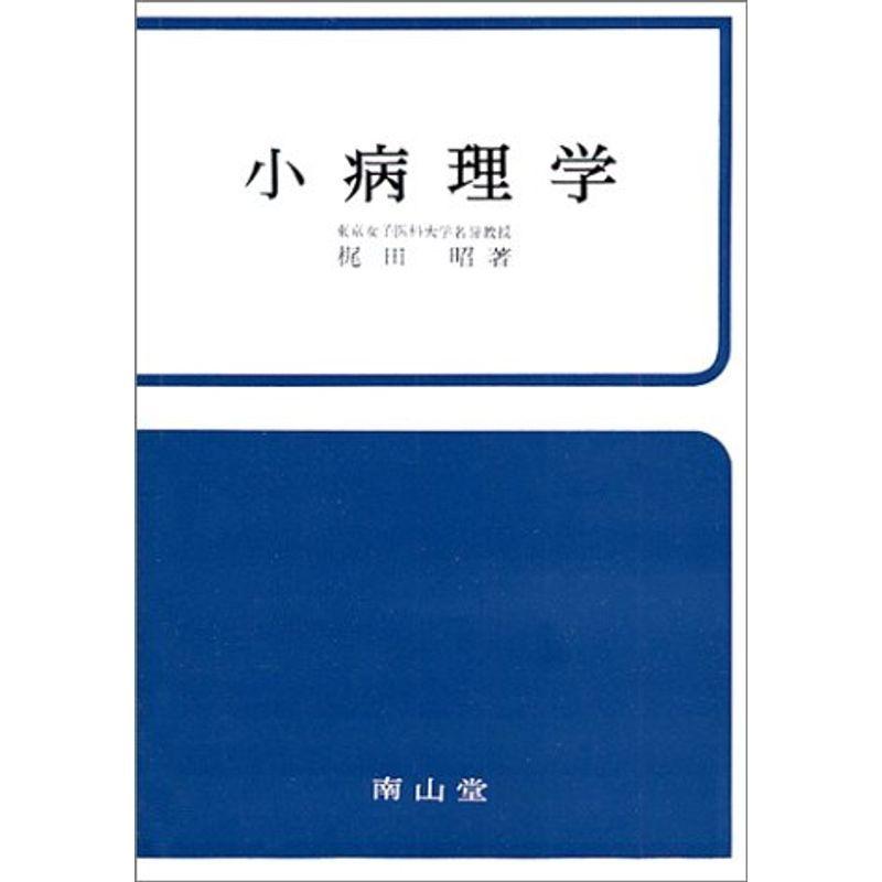 小病理学