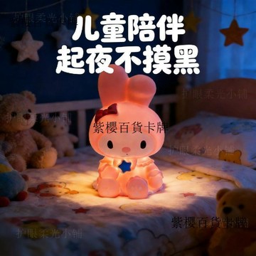 【✨台灣現*貨/ 全場免運 ✨】 可愛美樂蒂 兔子拍拍小夜燈 三檔調光柔軟 兒童護眼伴睡 牀頭氛圍燈 ✨紫櫻百貨卡牌