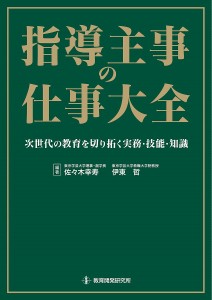 指導主事の仕事大全 次世代の教育を切り拓く実務・技能・知識 佐 木幸寿 伊東哲