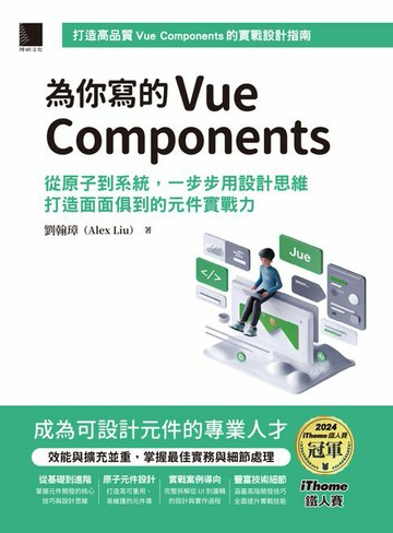 【電子書】為你寫的Vue Components：從原子到系統，一步步用設計思維打造面面俱到的元件實戰力（iThome鐵人賽系列書）