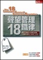 聲望管理18鐵律[二手書_普通]