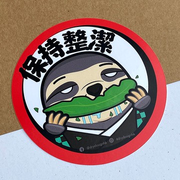 漏口子－保持整潔【防水防曬可重貼】膠質貼紙 / 車身貼紙