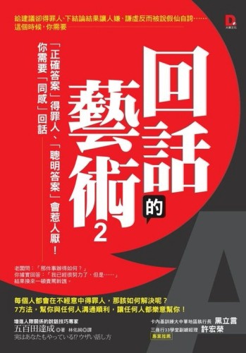 回話的藝術2：「正確答案」得罪人、「聰明答案」會惹人厭！你需要「同感」回話[二手書_普通]
