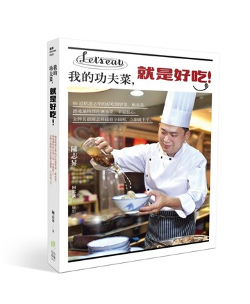 我的功夫菜，就是好吃！80道精選必學的好吃開胃菜、飯桌菜、銷魂鍋物到佐酒小菜[二手書_良好]