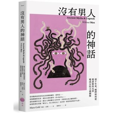沒有男人的神話：兩千年來，她們如何從被誤解的反派變成女性主......【城邦讀書花園】