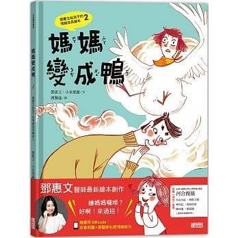 三采  媽媽變成鴨：鄧惠文給孩子的情緒成長繪本2 (附故事朗讀QRcode+鄧醫師私房情緒祕方影音QRcod  大醬童書專賣店