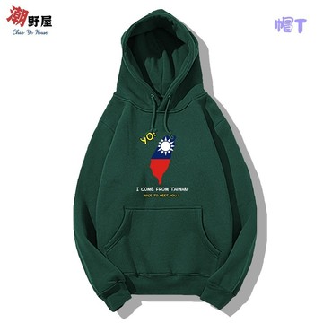 潮野屋 我來自台灣 帽T 衣服 長袖上衣 文字 可愛 潮T 潮流 街頭 創意 刷毛 休閒穿搭 WDS-03
