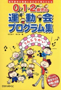  ０・１・２歳児の運動会プログラム集 低年齢児の発達に合わせて考えられる／わたなべめぐみ(著者)