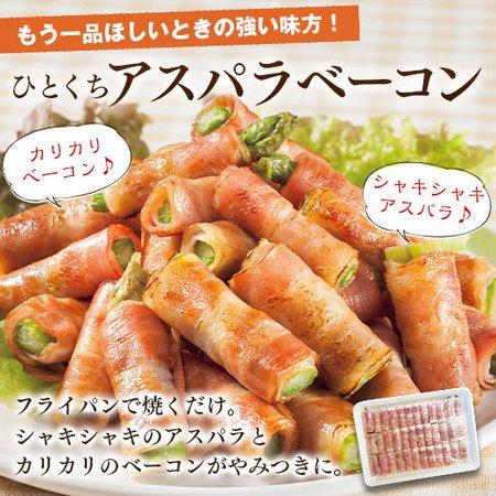 食品 冷凍食品 おかず  ひとくち アスパラ ベーコン