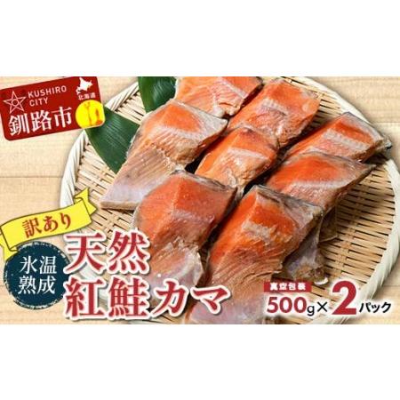 ふるさと納税 天然紅鮭カマ1kg(500g真空×2パック) ふるさと納税 鮭 魚 海鮮 海産物 鮭 わけあり 小分け F4F-1628 北海道釧路市