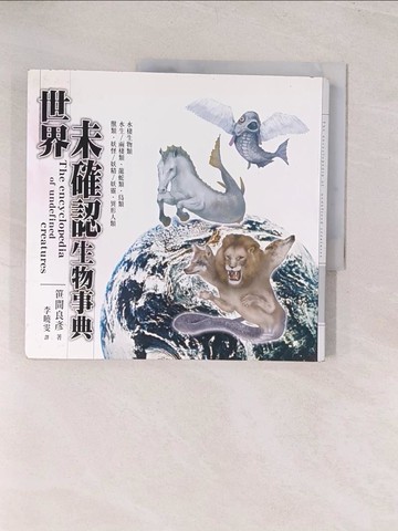 【書寶二手書T1／收藏_YWK】世界未確認生物事典_□間良彥