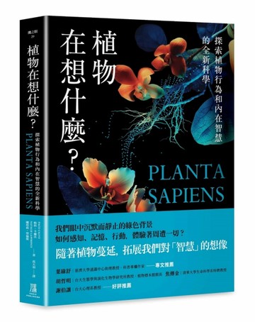植物在想什麼？探索植物行為和內在智慧的全新科學【TAAZE讀冊生活】