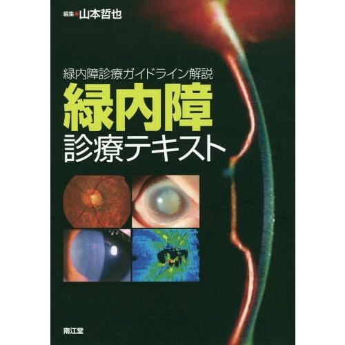 緑内障診療テキスト 緑内障診療ガイドライン解説