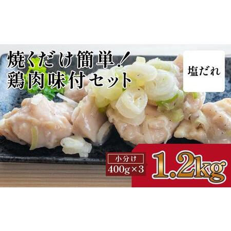 ふるさと納税 焼くだけ簡単　鶏もも肉味付けセット(約400g×3) 高知県高知市