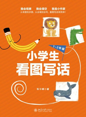 【電子書】小学生看图写话 1~2年级