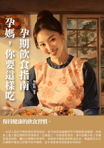 【電子書】孕媽，你要這樣吃：孕期飲食指南