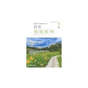 月刊地域医学　３０ー　７