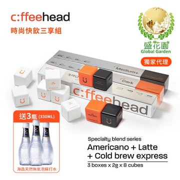 【盛花園】Coffeehead 超方塊｜時尚快飲三享組(美式x拿鐵x冷萃8入*3組)送海昌5℃無氣泡蘇打水330ml X3瓶