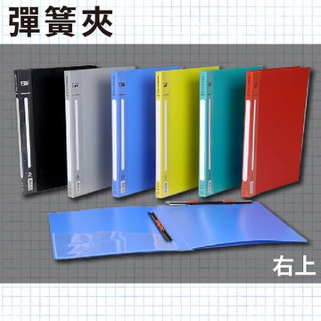 辦公嚴選 PP 右上彈簧夾 03-102 (100個) 彈簧夾 文件夾 檔案夾 文件收納【APP滿額下單10%點數(單一帳號最高5000點)】1/31止