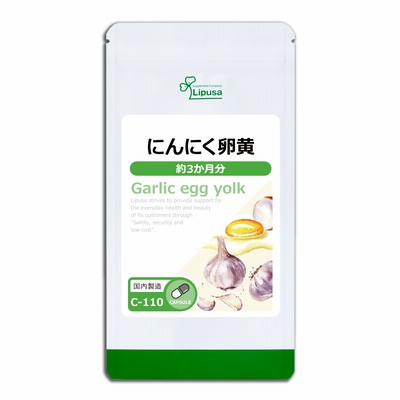 にんにく卵黄 約3か月分 C-110 サプリメント 健康 送料無料