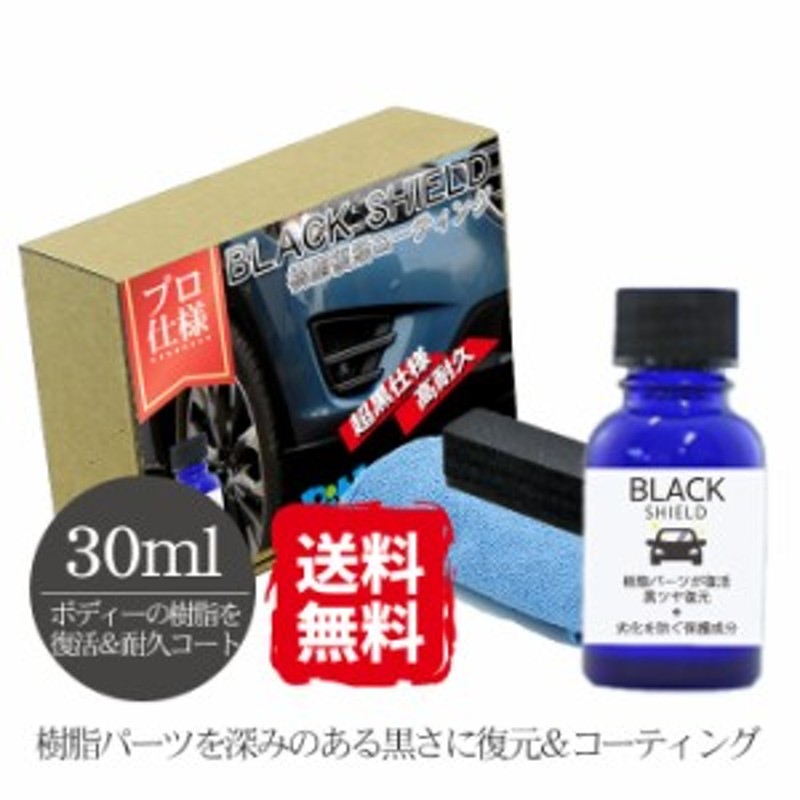 車 洗車 黒樹脂復活 樹脂パーツ 樹脂復活 コーティング BLACK SHIELD 30ml | 日本製 黒艶 復元 1年耐久 足元樹脂  モールコーティング剤 通販 LINEポイント最大8.0%GET | LINEショッピング