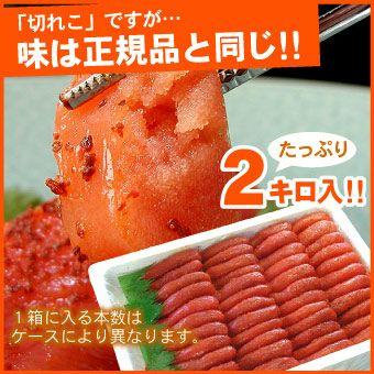 辛子明太子（切れ子）大量 2kg 訳あり 送料無料（沖縄宛は別途送料を加算）