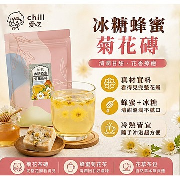 Chill愛吃 冰糖蜂蜜菊花茶磚 170g｜獨立包裝 季節花果磚 沖泡茶飲 蜂蜜菊花茶 捷羚商行