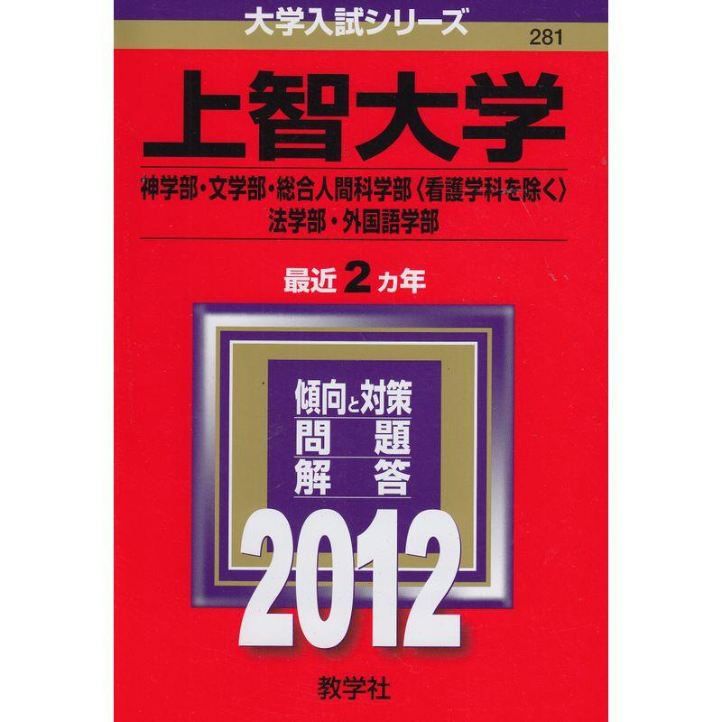 上智大学（神学部・文学部・総合人間科学部 看護学科を除く ・法学部・外国語学部） (2012年版 大学入試シリーズ)