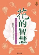 花的智慧[二手書_普通]