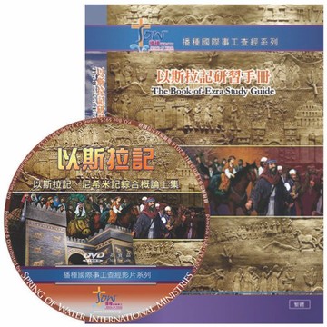 【ELIM 以琳】以斯拉記研習手冊．附查經DVD．聖經．研經│播種國際事工│以琳書房 ELIM