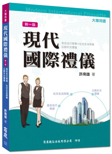 現代國際禮儀