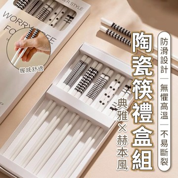 典雅赫本風陶瓷筷禮盒組 (5雙入)