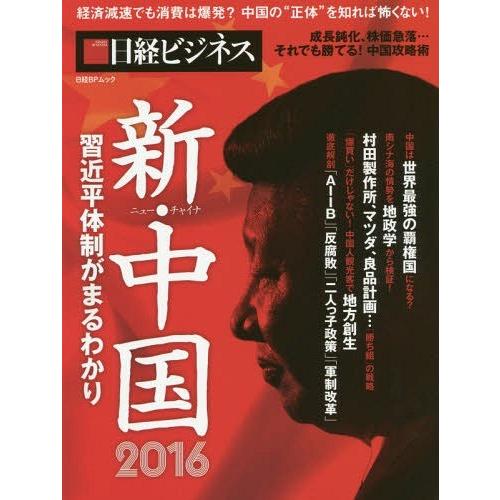 [本 雑誌] 新・中国2016 (日経BPムック) 日経BP社