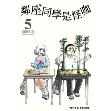 鄰座同學是怪咖 (5)_Readmoo 讀墨電子書