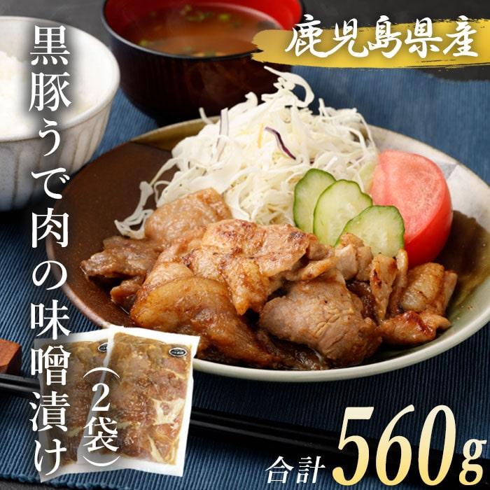 黒豚 ウデ肉 味噌漬け 280g×2袋 合計560g 豚肉 肉 ウデ みそ漬け おかず おつまみ 惣菜 簡単調理 国産 九州産 鹿児島県産 薩摩川内市産 冷凍 送料無料